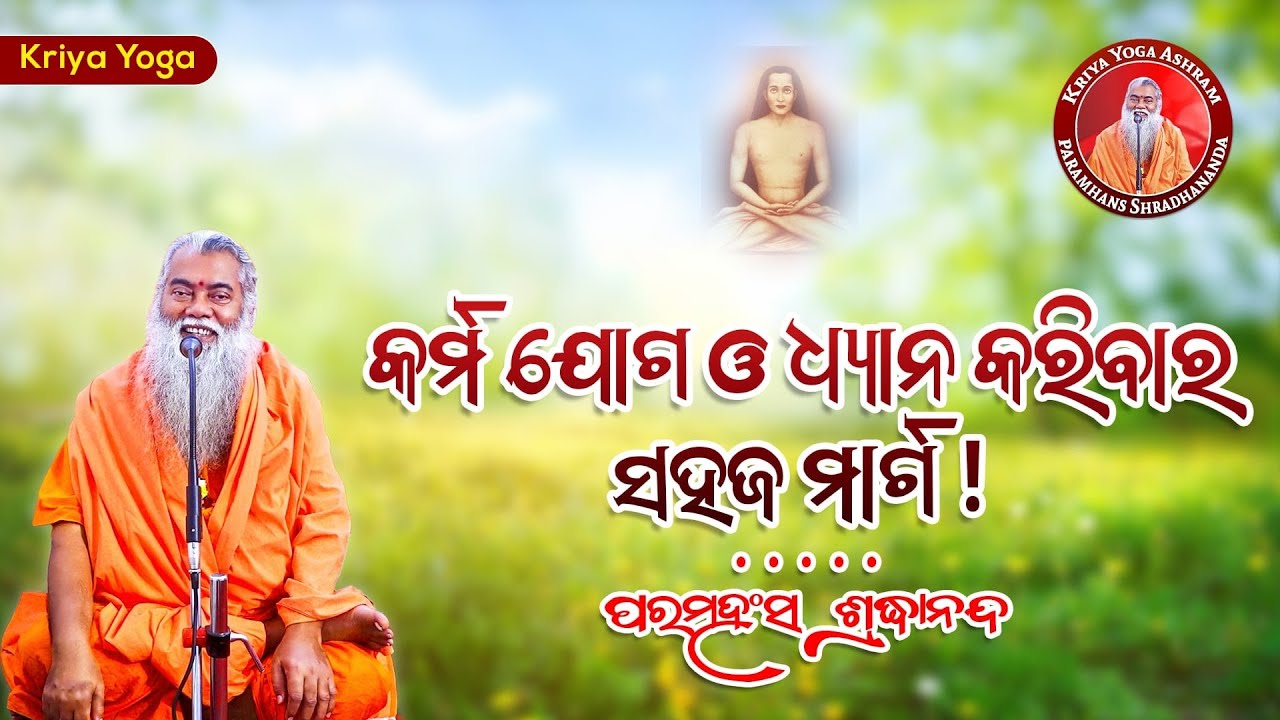 କର୍ମଯୋଗ ଓ ଧ୍ୟାନ କରିବାର ସହଜ ମାର୍ଗ || ଶ୍ରଦ୍ଧାନନ୍ଦଗିରି || @SwamiShradhanandaGiri ​
