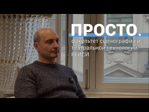 Почему в театре служат, а не работают? | Факультет сценографии и театральной технологии | Интервью