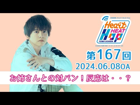 【お姉さんとの対バン！反応は・・？】文化放送「内田雄馬 Heart Heat Hop」第167回