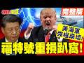 福特號重損趴窩!美海軍強權崩壞! | 面子不重要!川普要向日韓買軍艦!【頭條開講】完整版 @頭條開講HeadlinesTalk