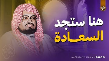 هنا ستجد السعادة التي تبحث عنها | من روائع الشيخ علي جابر | سورة النحل كاملة