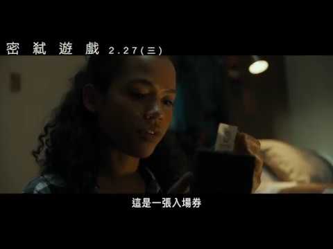 【密弒遊戲】5大關卡 玩命闖關