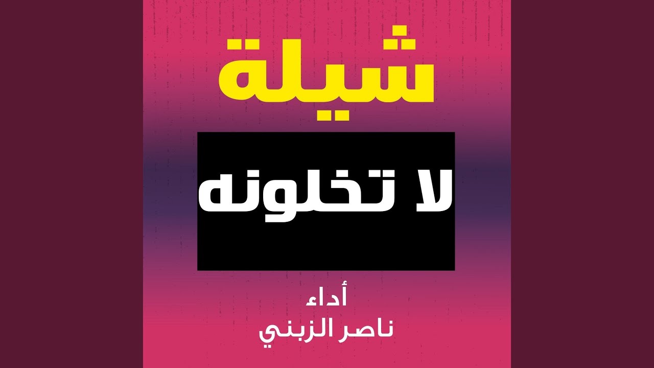 شيلة لا تخلونه
