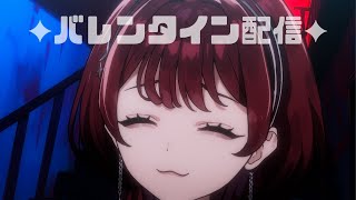 ✦歌枠✦バレンタイン配信.【IMI/RKMusic】