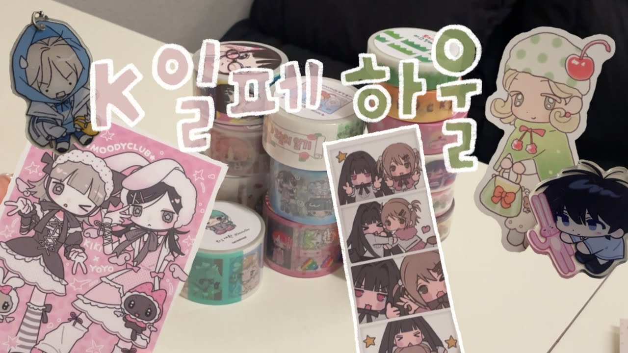 케일페 하울하다가 집에 못갈뻔 한 썰 푼다( ◠‿◠ ) 오픈런 했는데 이제 마감 2시간 전까지 구경함☆,｡･:*