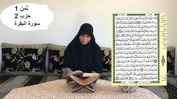 حفظ الثمن الآول  من الحزب الثاني من سورة البقرة مع قراءة نمودجية  (خاص بالنساء)