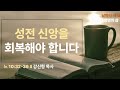 [생명의 삶 QT] 성전 신앙을 회복해야 합니다 (느 10:32-39)