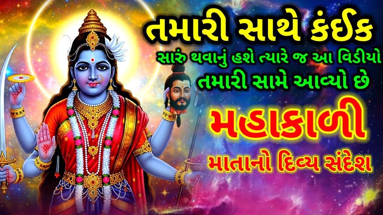 તમારી સાથે કંઈક સારું થવાનું છે? | મહાકાળી માતાનો દિવ્ય સંદેશ | Dharmik Suvichar