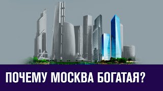Почему Москва богатая а регионы бедные? - Эконом FAQ/Москва FM