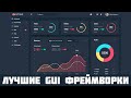 ТОП 5 Лучших графических (GUI) фреймворков Python / Графический интерфейс python