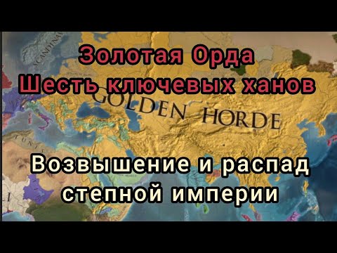 История Золотой Орды. Правление Шести Ключевых Ханов. Шесть Голов Айдахара Дракона.