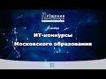 IT-конкурсы Московского образования | ИТ-решения в образовании
