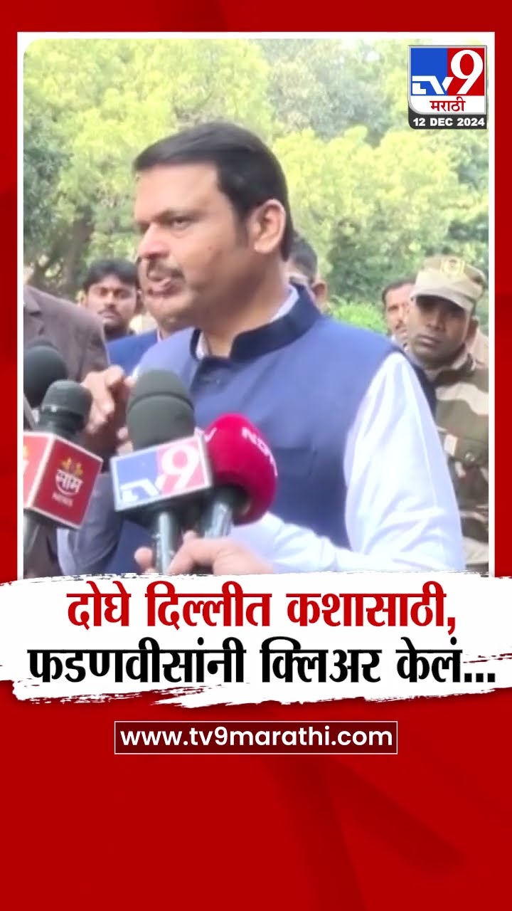 Devendra Fadnavis - Ajit Pawar दोघेही एकत्र दिल्लीत का? देवेंद्र फडणवीस यांनीच क्लिअर केलं | Delhi