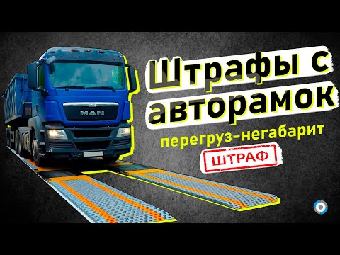 Штраф за перегруз и негабарит │Как оспорить «письмо счастья» с авторамки