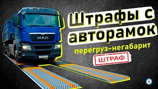 Штраф за перегруз и негабарит │Как оспорить «письмо счастья» с авторамки