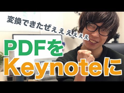 PDFファイルをKeynoteに変換する方法【CleverPDF】を紹介します