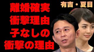 有吉弘行と夏目三久が離婚確実と言われる衝撃の理由に驚きを隠せない…子供を作らない真の理由に言葉を失う…