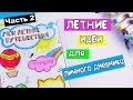 ЛЕТНИЕ ИДЕИ Часть 2! Оформление Личного Дневника в клеточку