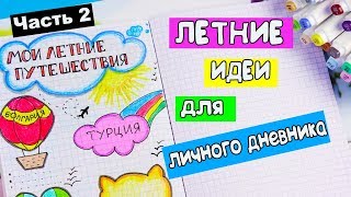 ЛЕТНИЕ ИДЕИ Часть 2! Оформление Личного Дневника в клеточку ЛЕТНИЕ ИДЕИ Часть 2! Оформление Личного Дневника в клеточку