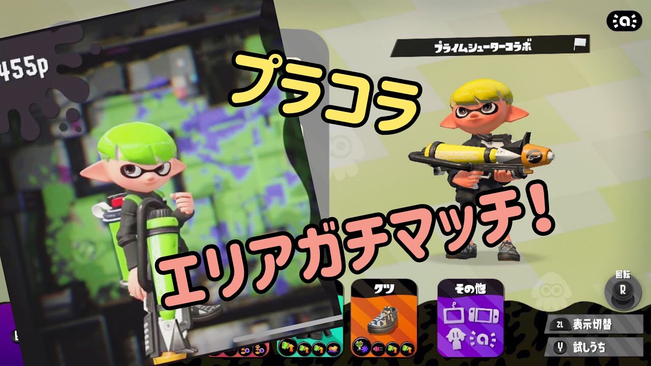 スプラトゥーン2 プラコラでガチエリアやってみた Youtube