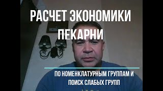 Расчет экономики пекарни по номенклатурным группам и выводы