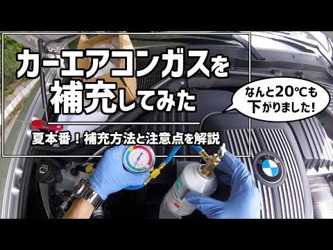 【夏本番！】カーエアコンガスの補充方法 How to add AC Gas R134a into BMW X5 E70 4.8i