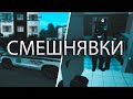 ✔️СМЕШНЫЕ И ЗАБАВНЫЕ СИТУАЦИИ // СМЕШНЯВКИ В CRMP НА AMAZING RP