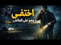 اختفى وهو على الهاتف لغز براندون سوانسون الذي حي ر العالم منذ 2008