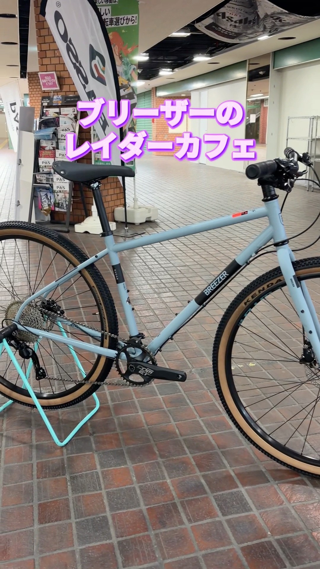 BREEZER RADAR CAFE。クロモリフレームに太いタイヤ。マルチに楽しめる