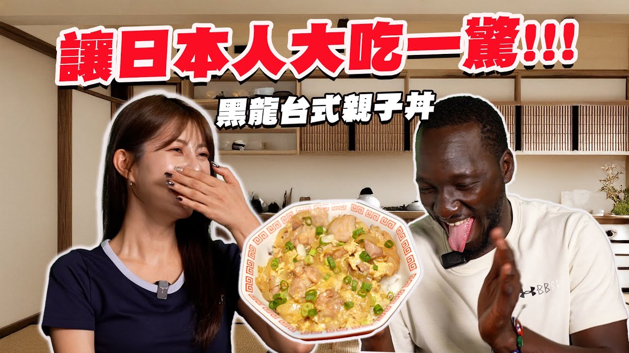 很台的日式料理!?😯 看比較黑的Fred示範日式親子丼🐣 FT. @MariaAbe