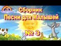 Сборник Детских Песен для Малышей от 1 до 3 лет-выпуск № 3-Мультики 2018-Сказки 2018