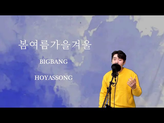 빅뱅(BIGBANG) -봄여름가을겨울(Still Life) 커버 / 신곡 커버 [HOYASSONG] class=