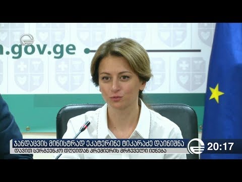 ჯანდაცვის მინისტრად ეკატერინე ტიკარაძე დაინიშნა