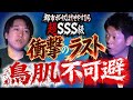 超SSS級【都市ボーイズはやせ】衝撃のラストに鳥肌”スタッフが過去いち編集するのが怖すぎたっ!!!! 『島田秀平のお怪談巡り』