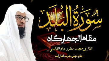 Surat Al-Balad (The City) By Qari Manzoor Alam Qasmi Imam Dubai UAE مقام الجهاركاه | سورةالبلد