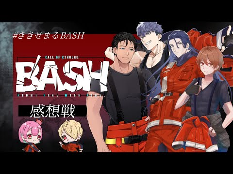 Part5🎲クトゥルフ神話TRPG | 「B'ASH」 #ききせまるBASH
