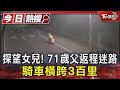 探望女兒! 71歲父返程迷路 騎車橫跨3百里｜TVBS新聞 @TVBSNEWS01