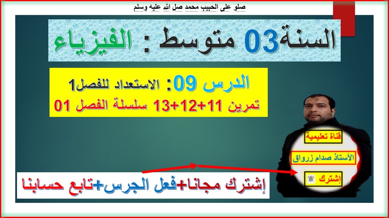 السنة 03 متوسط فيزياء الاستعداد للفصل 01 + تمرين 11+12+13 سلسلة الفصل01