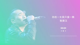耿斯汉 - 你的一生我只借一晚 【动态歌词】你的一生我只借一晚眼光迷乱誓言也赤裸♫