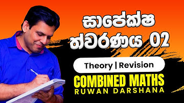 සාපේක්ෂ ත්වරණය 02 | COMBINED MATHS | RUWAN DARSHANA