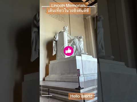 วีดีโอ: คำแนะนำในการเยี่ยมชมอนุสรณ์สถานลินคอล์นในกรุงวอชิงตัน ดี.ซี