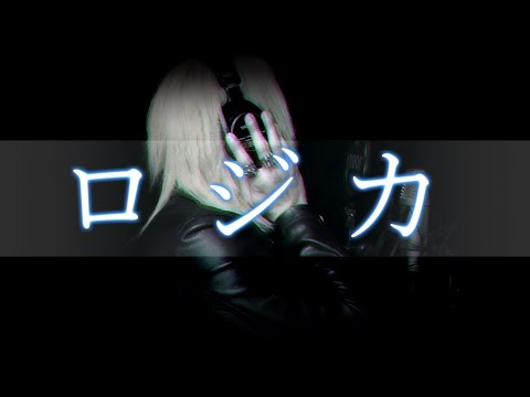 【ピリリと】ロジカ／たこわさ【歌ってみた】