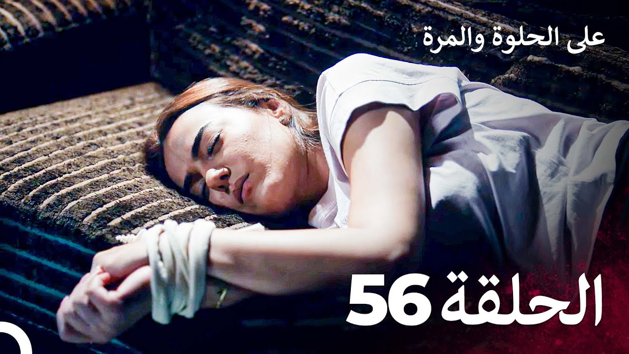 على الحلوة والمرة الحلقة 56 - Ever After