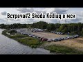 Встреча#2 владельцев Шкода КОДИАК в мск 12.09.2020. Отзывы владельцев.