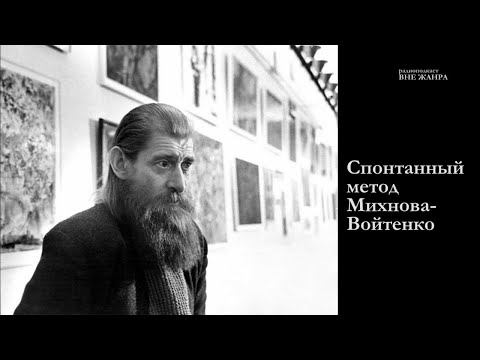 О Художнике Евгении Михнове-Войтенко Отшельнике И Нонконформисте Радиоподкаст «Вне Жанра»