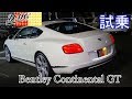 ベントレーコンチネンタルGT 高級クーペの乗り味はどうなの！試乗インプレション （Bentley Continental GT）
