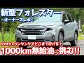 【衝撃の結末!!】 スバル 新型 フォレスター 無給油1,000kmチャレンジ！ワンタンクでどこまで走れる？【SUBARU FORESTER Premium S:HEV EX オーナーズレポ】