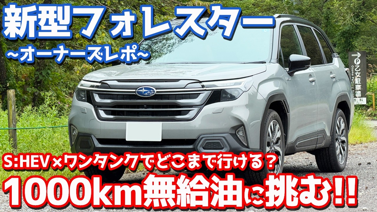 【衝撃の結末!!】 スバル 新型 フォレスター 無給油1,000kmチャレンジ！ワンタンクでどこまで走れる？【SUBARU FORESTER Premium S:HEV EX オーナーズレポ】