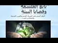 الفلسفة وقضايا البيئة الفلسفة التطبيقية الفكر البيئي في الشرق القديم الصين القديمة وعند العرب 