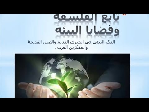 الفلسفة وقضايا البيئة الفلسفة التطبيقية الفكر البيئي في الشرق القديم الصين القديمة وعند العرب